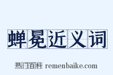 蝉冕近义词是什么意思的图片
